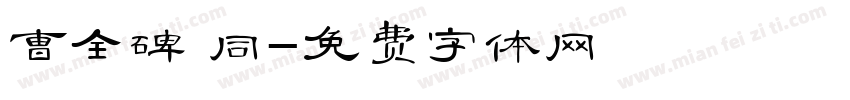 曹全碑 同字体转换